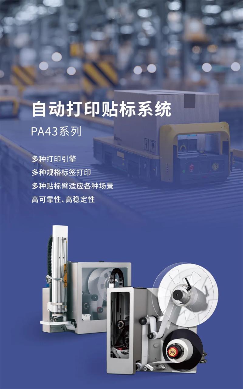 PA431+机械臂实时在线贴标系统